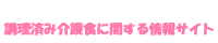 調理済み介護食に関する情報サイト